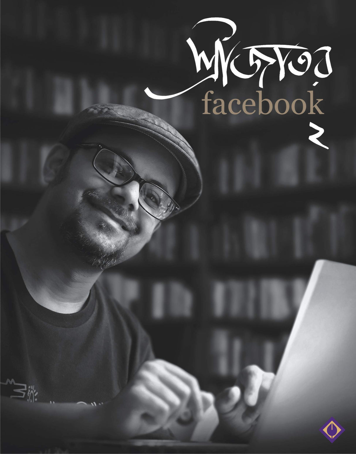 SRIJATOR FACEBOOK 2 | Bengali Collection of Anecdotes and Memoirs | Srijato | Bengali Book [Hardcover] SRIJATO - Retail Maharaj