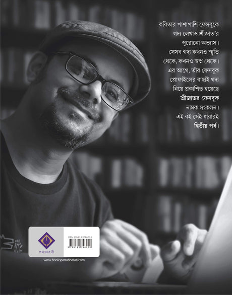 SRIJATOR FACEBOOK 2 | Bengali Collection of Anecdotes and Memoirs | Srijato | Bengali Book [Hardcover] SRIJATO - Retail Maharaj