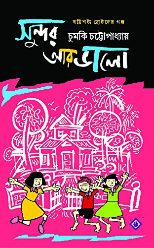 SUNDOR AAR BHALO [Hardcover] CHUMKI CHATTERJEE [Hardcover] CHUMKI CHATTERJEE - Retail Maharaj