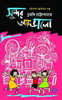 SUNDOR AAR BHALO [Hardcover] CHUMKI CHATTERJEE [Hardcover] CHUMKI CHATTERJEE - Retail Maharaj