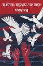 Swadhinota: Ruddhoswas Ek Bochor | Bengali Non-Fiction on Indian Independence | Bangla Prabandho - Retail Maharaj