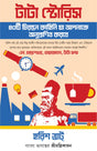 Tata Stories | Inspiring Stories of the Tata Group in Bengali | Bangla Rachana - Retail Maharaj