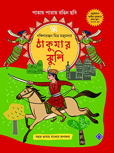 Thakumar Jhuli | Bengali Classic | Fully Coloured & Illustrated Edition - Retail Maharaj