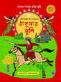 Thakumar Jhuli | Bengali Classic | Fully Coloured & Illustrated Edition - Retail Maharaj