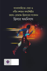 THRILLER OMNIBUS [Hardcover] Various [Hardcover] - Retail Maharaj