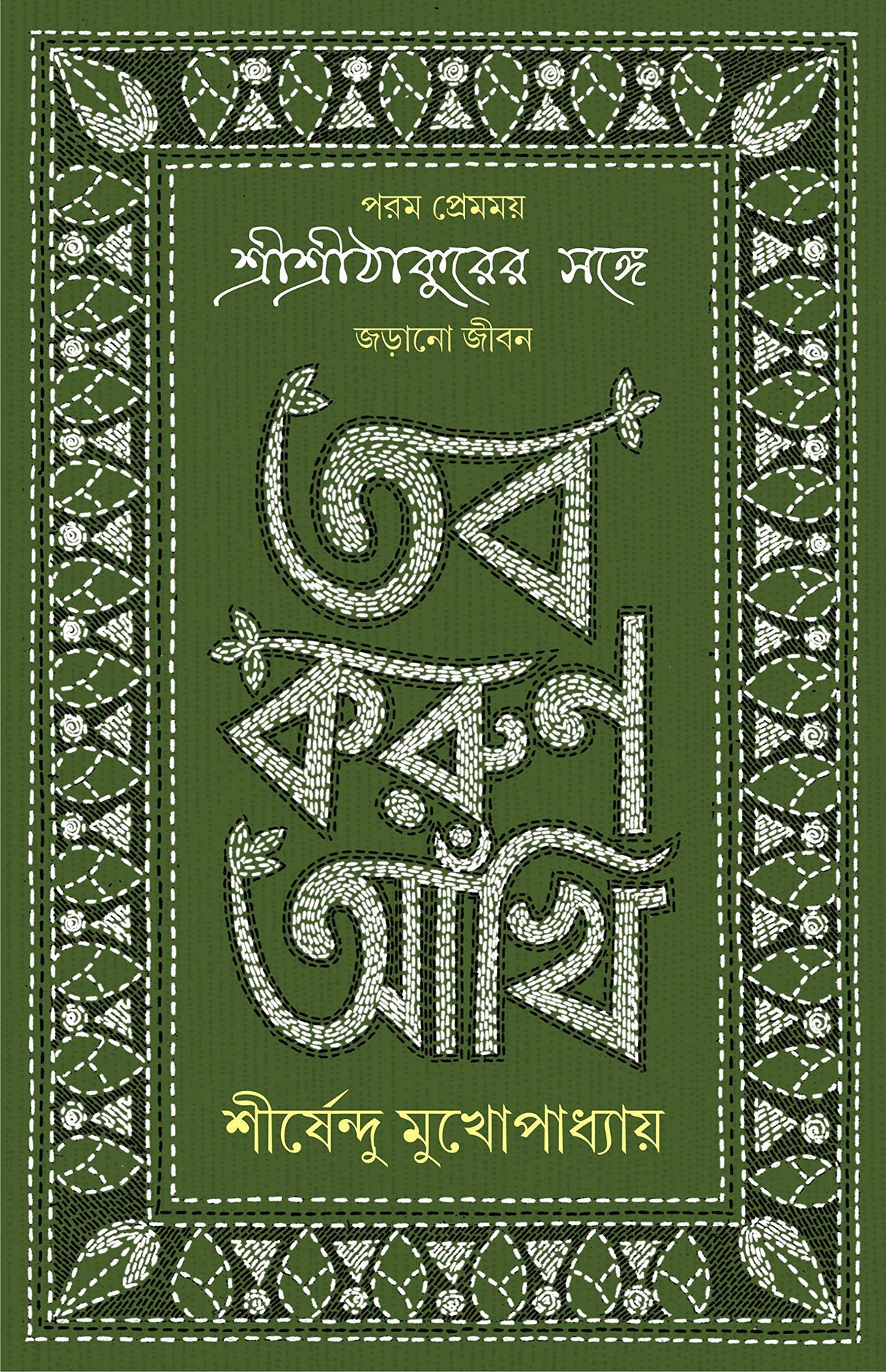 TOBO KORUN AANKHI Sirsendu Mukhopadhyay Anukulchandra Thakur Bengali Motivational Inspirational Book Bangla Spiritual Self-Help Guide [Hardcover] SHIRSHENDU MUKHOPADHYAY - Retail Maharaj