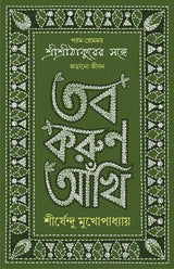 TOBO KORUN AANKHI Sirsendu Mukhopadhyay Anukulchandra Thakur Bengali Motivational Inspirational Book Bangla Spiritual Self-Help Guide [Hardcover] SHIRSHENDU MUKHOPADHYAY - Retail Maharaj