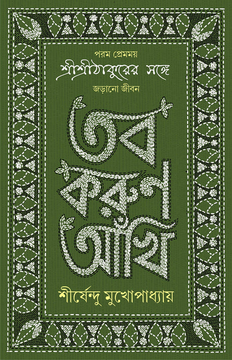 TOBO KORUN AANKHI Sirsendu Mukhopadhyay Anukulchandra Thakur Bengali Motivational Inspirational Book Bangla Spiritual Self-Help Guide [Hardcover] SHIRSHENDU MUKHOPADHYAY - Retail Maharaj