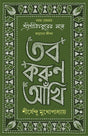 TOBO KORUN AANKHI Sirsendu Mukhopadhyay Anukulchandra Thakur Bengali Motivational Inspirational Book Bangla Spiritual Self-Help Guide [Hardcover] SHIRSHENDU MUKHOPADHYAY - Retail Maharaj