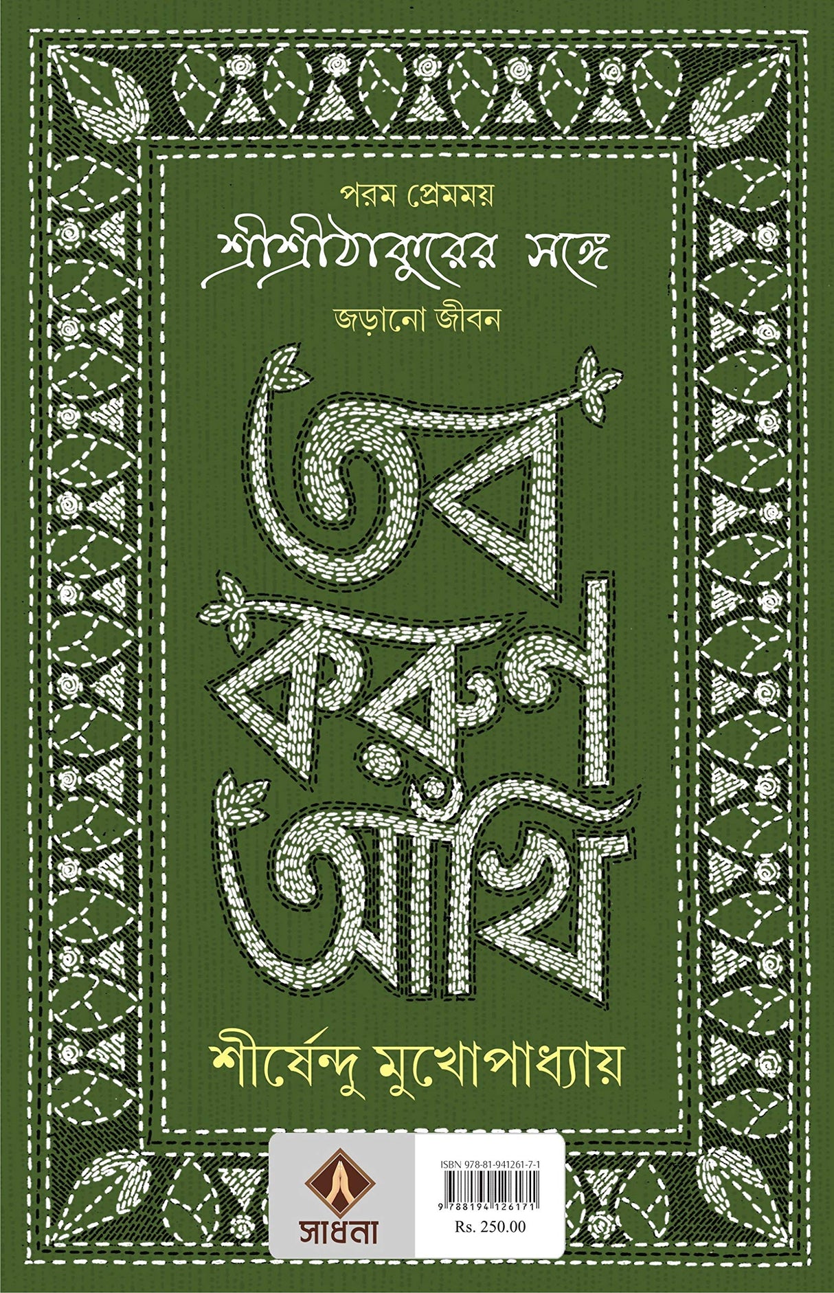 TOBO KORUN AANKHI Sirsendu Mukhopadhyay Anukulchandra Thakur Bengali Motivational Inspirational Book Bangla Spiritual Self-Help Guide [Hardcover] SHIRSHENDU MUKHOPADHYAY - Retail Maharaj