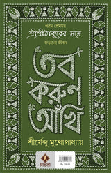 TOBO KORUN AANKHI Sirsendu Mukhopadhyay Anukulchandra Thakur Bengali Motivational Inspirational Book Bangla Spiritual Self-Help Guide [Hardcover] SHIRSHENDU MUKHOPADHYAY - Retail Maharaj