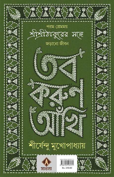 TOBO KORUN AANKHI Sirsendu Mukhopadhyay Anukulchandra Thakur Bengali Motivational Inspirational Book Bangla Spiritual Self-Help Guide [Hardcover] SHIRSHENDU MUKHOPADHYAY - Retail Maharaj
