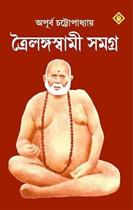 Trailanga Swami Samagra | Biography and Miracles of Trailanga Swami | Bengali Spiritual Book - Retail Maharaj