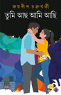 TUMI ACHO AMI ACHI Bengali Adult Novel Bangla Upanyas Joydeep ChakrabortyLove, Spirituality, Lust Fiction [Hardcover] JOYDIP CHAKRABORTY - Retail Maharaj