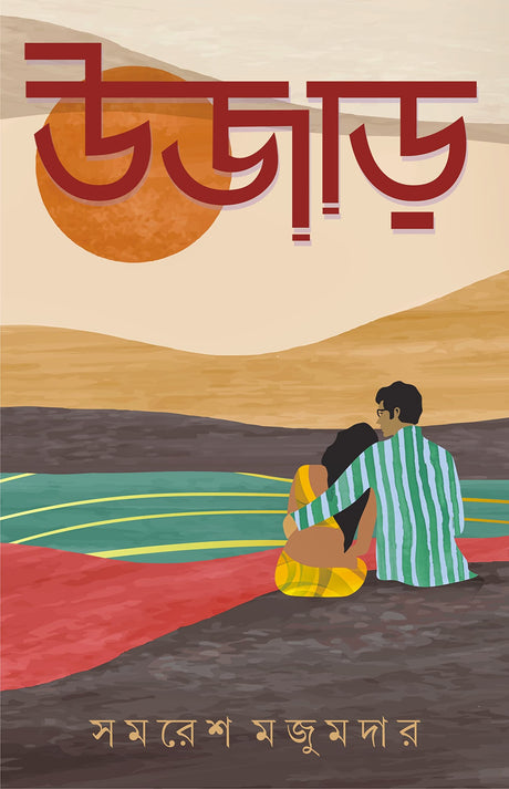 Ujaar | Bengali Romantic Novel by Samaresh Majumdar | Bangla Upanyas - Retail Maharaj