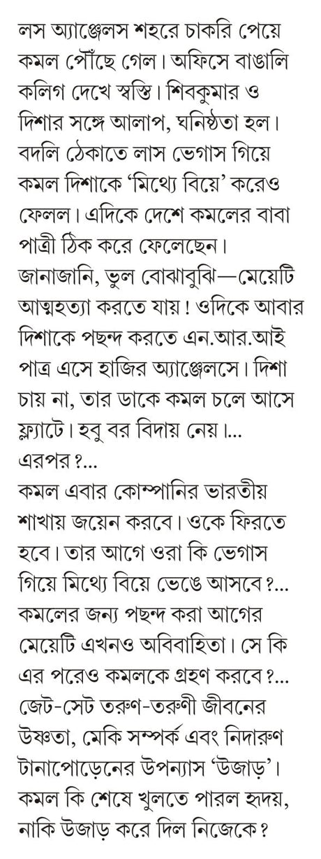 Ujaar | Bengali Romantic Novel by Samaresh Majumdar | Bangla Upanyas - Retail Maharaj