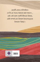 Ujaar | Bengali Romantic Novel by Samaresh Majumdar | Bangla Upanyas - Retail Maharaj