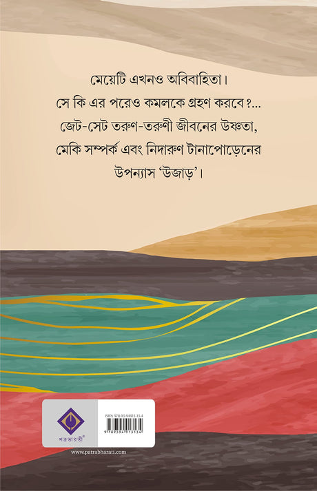 Ujaar | Bengali Romantic Novel by Samaresh Majumdar | Bangla Upanyas - Retail Maharaj