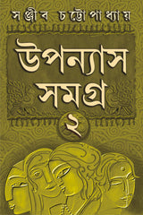 UPANYAS SAMAGRA VOLUME 2 | Bengali Book of Novels | Bangla Uponyas | Bengali Collection by Sanjib Chattopadhyay [Hardcover] SANJIB CHATTOPADHYAY - Retail Maharaj