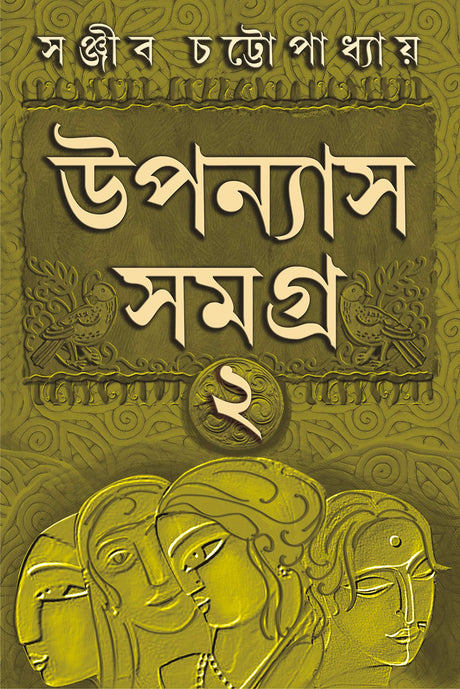 UPANYAS SAMAGRA VOLUME 2 | Bengali Book of Novels | Bangla Uponyas | Bengali Collection by Sanjib Chattopadhyay [Hardcover] SANJIB CHATTOPADHYAY - Retail Maharaj