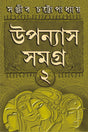 UPANYAS SAMAGRA VOLUME 2 | Bengali Book of Novels | Bangla Uponyas | Bengali Collection by Sanjib Chattopadhyay [Hardcover] SANJIB CHATTOPADHYAY - Retail Maharaj