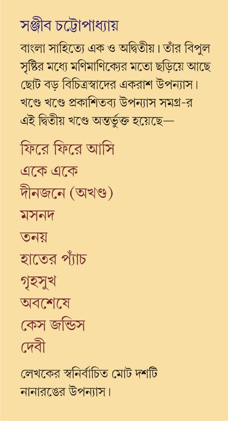 UPANYAS SAMAGRA VOLUME 2 | Bengali Book of Novels | Bangla Uponyas | Bengali Collection by Sanjib Chattopadhyay [Hardcover] SANJIB CHATTOPADHYAY - Retail Maharaj