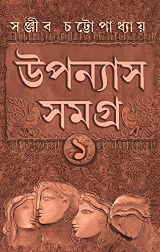 Uponyas Samagra 1 [Hardcover] Sanjib Chattopadhyay - Retail Maharaj