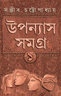 Uponyas Samagra 1 [Hardcover] Sanjib Chattopadhyay - Retail Maharaj