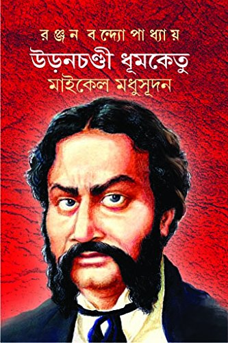 URONCHONDI DHUMKETU : MICHAEL MADHUSUDAN [Hardcover] Ranjan Bandopadhyay - Retail Maharaj