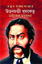 URONCHONDI DHUMKETU : MICHAEL MADHUSUDAN [Hardcover] Ranjan Bandopadhyay - Retail Maharaj
