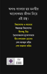 VIDYASAGAR O ANYERA Anisujjaman Ishwarchandra Bidysagar Bengali Renaissance Bangla Stories Golpo Book Indian History [Hardcover] ANISUZZAMAN - Retail Maharaj