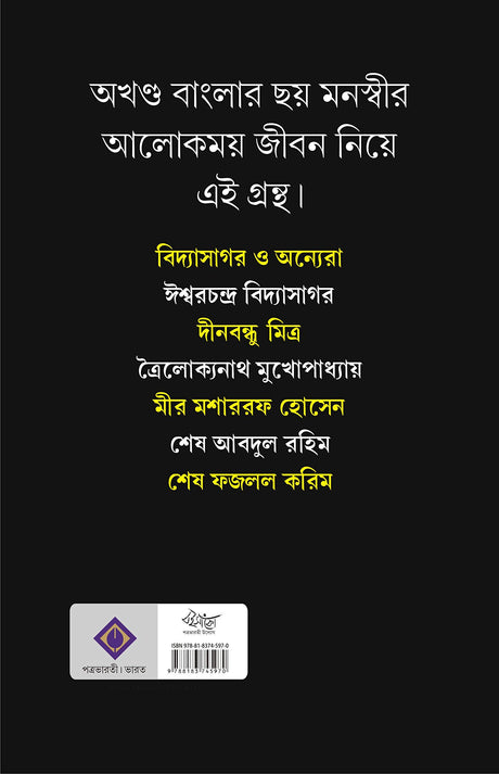 VIDYASAGAR O ANYERA Anisujjaman Ishwarchandra Bidysagar Bengali Renaissance Bangla Stories Golpo Book Indian History [Hardcover] ANISUZZAMAN - Retail Maharaj