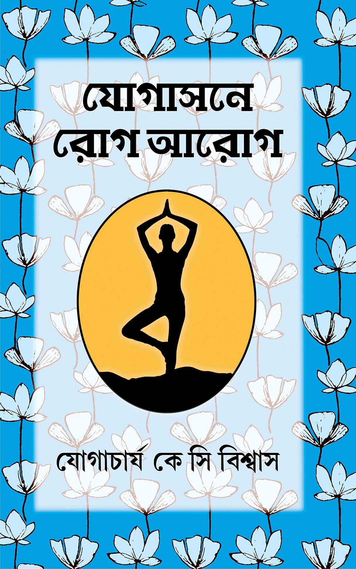 Yogasone Rog-Aarog [Hardcover] K.C. BISWAS - Retail Maharaj