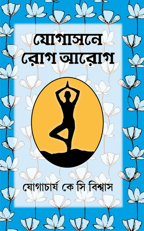 Yogasone Rog-Aarog [Hardcover] K.C. BISWAS - Retail Maharaj