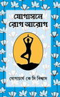 Yogasone Rog-Aarog [Hardcover] K.C. BISWAS - Retail Maharaj
