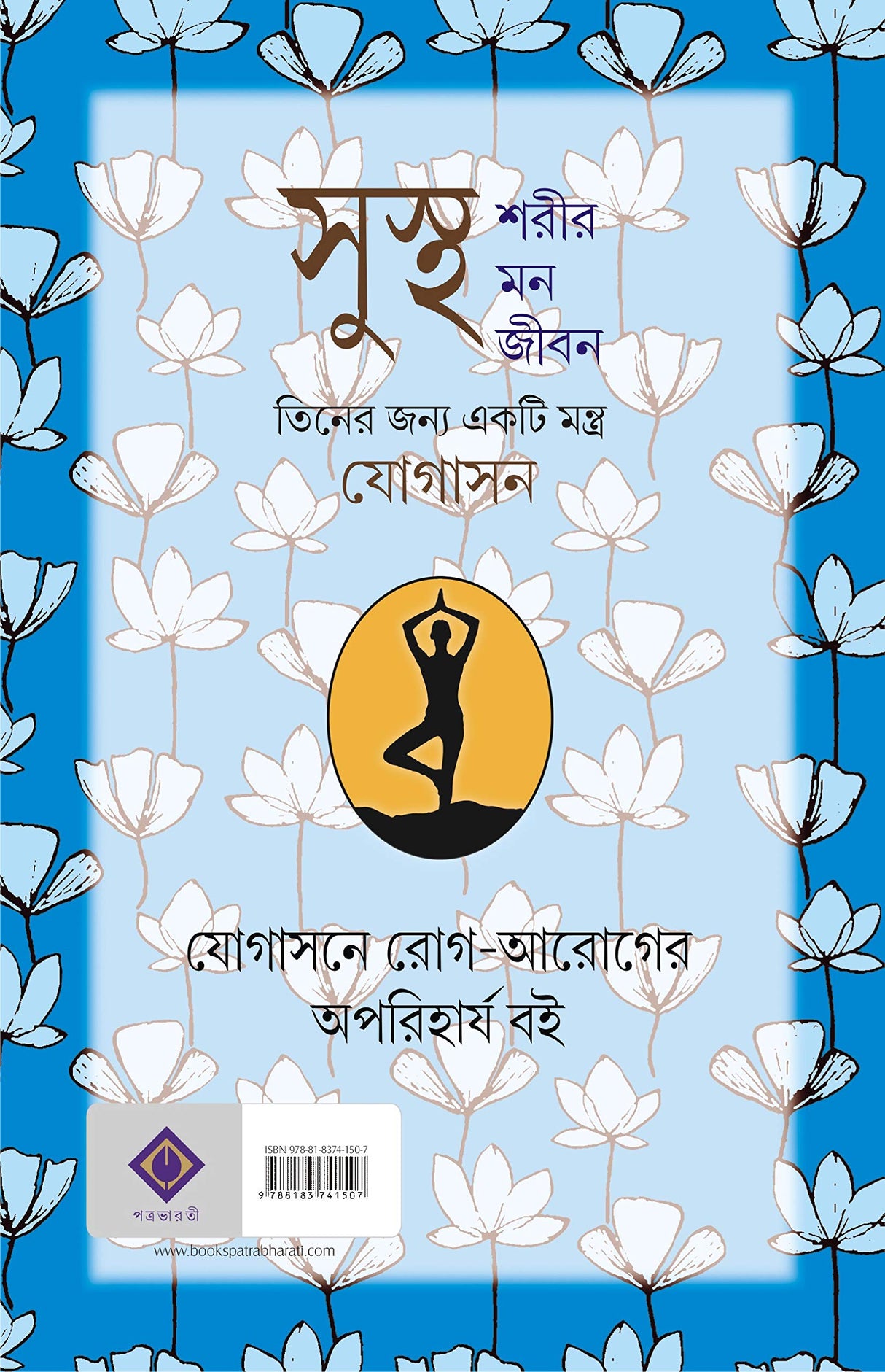 Yogasone Rog-Aarog [Hardcover] K.C. BISWAS - Retail Maharaj