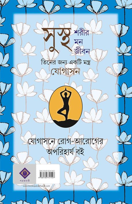 Yogasone Rog-Aarog [Hardcover] K.C. BISWAS - Retail Maharaj