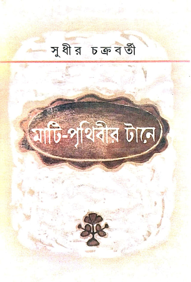 Mati Prithibir Tane (Bengali Version) - Retail Maharaj
