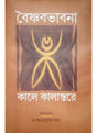 Baishnab Bhabna : Kale Kalantare - Retail Maharaj