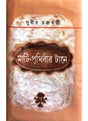 Mati-Prithibir tane - Retail Maharaj
