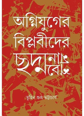 Agnijuger Biplobider Chodmobesh - Retail Maharaj