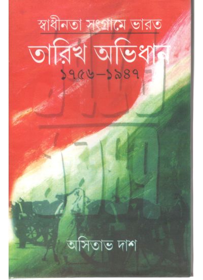 Sadhinata Sanghame Bharat Tarik Abhidhan - Retail Maharaj