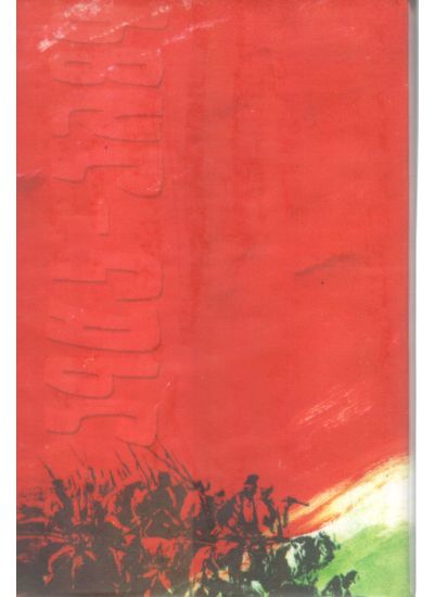 Sadhinata Sanghame Bharat Tarik Abhidhan - Retail Maharaj