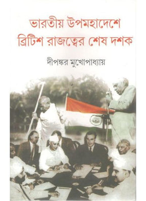 Bharatiyo Upamahadeshe British Rajattyer Sesh Dasak - Retail Maharaj