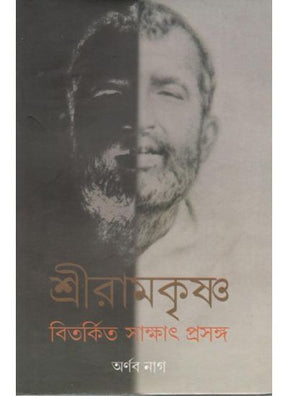 Sri Ramkrishna Bitorkito Sakhat Prasanga - Retail Maharaj