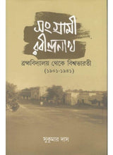Sangrami Rabindranath : Brahmavidyalaya Theke Visva Bharati 1901-1941 - Retail Maharaj