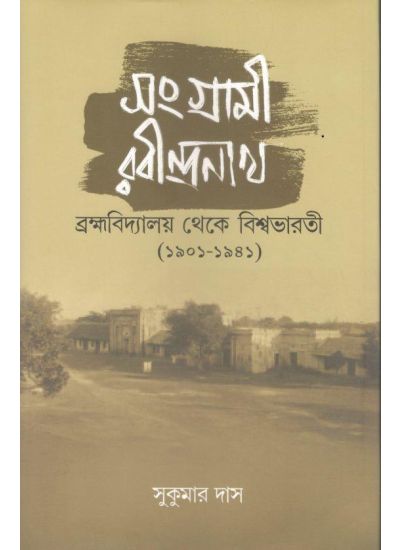 Sangrami Rabindranath : Brahmavidyalaya Theke Visva Bharati 1901-1941 - Retail Maharaj
