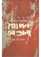 Kolkatar Ognijuger Biplabider GOPON ASTANA - Retail Maharaj