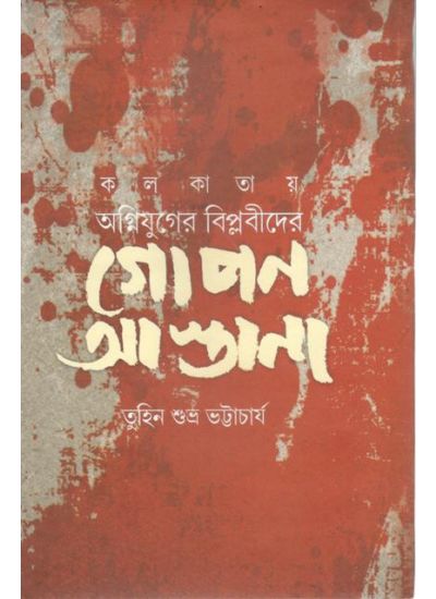 Kolkatar Ognijuger Biplabider GOPON ASTANA - Retail Maharaj
