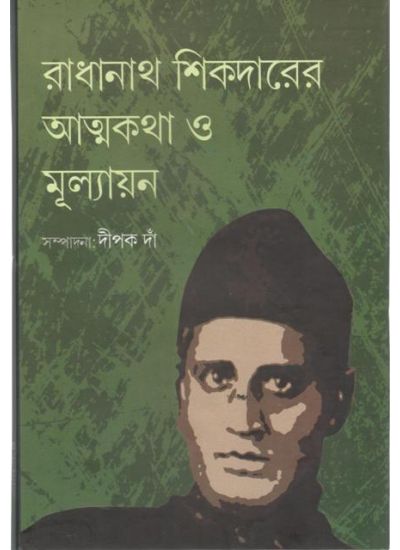 Radhanath Sikderer Atmakatha O Mulyan - Retail Maharaj